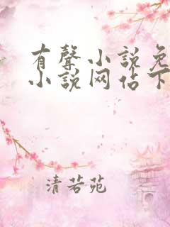 有声小说免费听小说网站下载