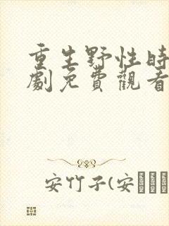 重生野性时代短剧免费观看