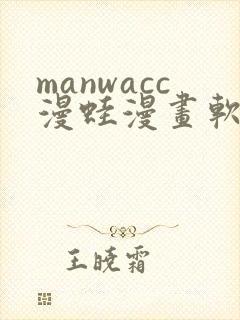 manwacc漫蛙漫画软件
