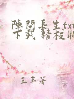 阵问长生txt下载 精校版