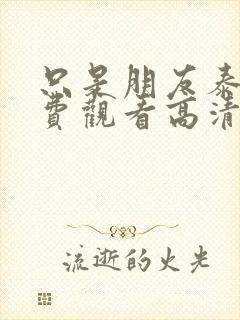 只是朋友泰剧免费观看高清