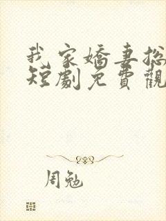 我家娇妻总想跑短剧免费观看