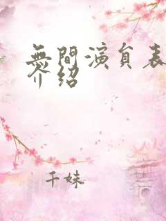 无间演员表全部介绍