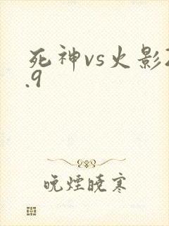 死神vs火影2.9