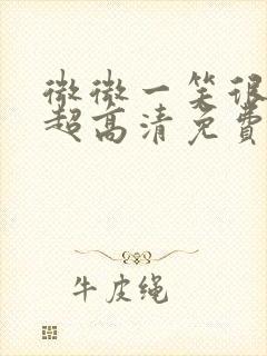 微微一笑很倾城超高清免费