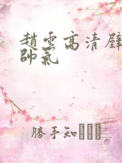 赵云高清壁纸 帅气