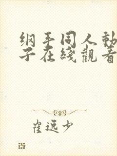 纲手同人动漫本子在线观看