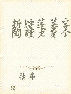 折腰蓬莱客在线阅读免费全文