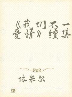 《我们不一样的爱情》续集