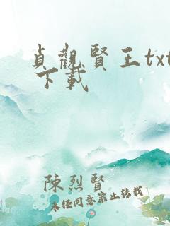 贞观贤王txt 下载