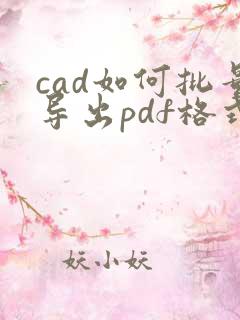 cad如何批量导出pdf格式