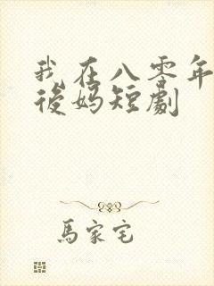 我在八零年代当后妈短剧