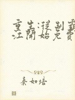 重生:从制霸香江开始免费下载txt