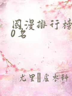 国漫排行榜前30名