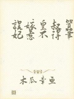 误嫁皇叔嚣张医妃惹不得笔趣阁