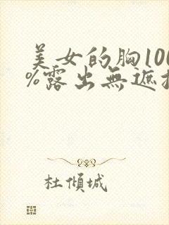 美女的胸100%露出无遮挡