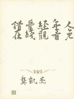 错爱经年人已远在线观看免费高清