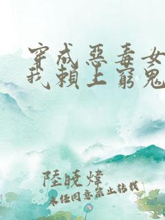 穿成恶毒女配后我赖上穷鬼男主