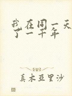 我在同一天被困了一千年