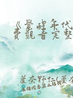 《觉醒年代》免费观看完整版