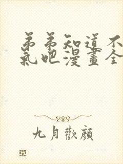 弟弟知道不会生气吧漫画全集免费观看