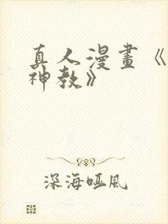 真人漫画《极乐神教》