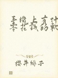 手机上有什么赚零花钱的软件