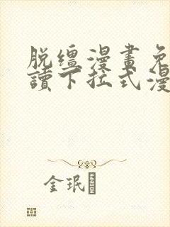 脱缰漫画免费阅读下拉式漫画书特典