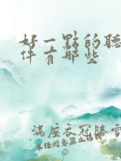 好一点的听书软件有哪些