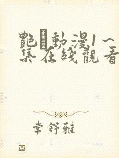 艳鉧动漫1~6集在线观看