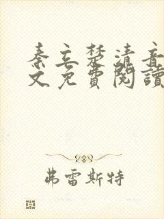 秦立楚清音+全文免费阅读无弹窗