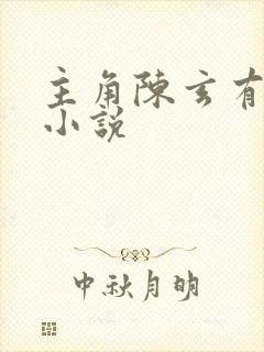 主角陈玄有哪些小说