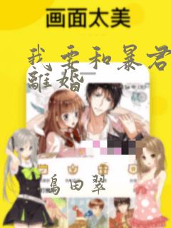 我要和暴君丈夫离婚