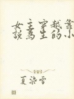 女主穿越靠写小说为生的小说