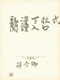 韩漫下拉式免费阅读入口