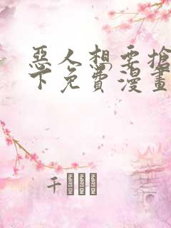 恶人想要抢救一下免费漫画在线看106