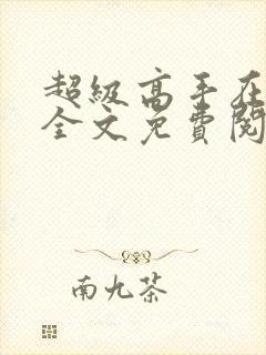 超级高手在都市全文免费阅读