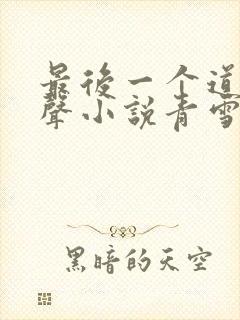 最后一个道士有声小说青雪