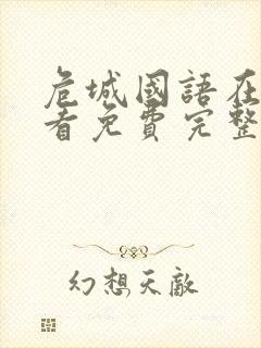 危城国语在线观看免费完整版