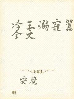 冷王溺宠嚣张妃全文