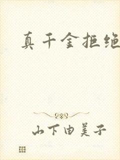 真千金拒绝认亲