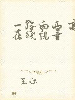 一路向西 高清在线观看
