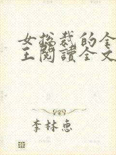 女总裁的全能兵王阅读全文