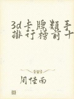 3d卡牌类手游排行榜前十名