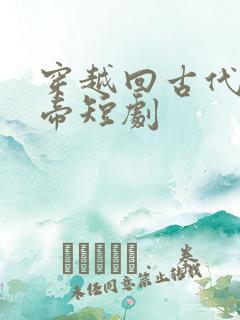 穿越回古代娶女帝短剧