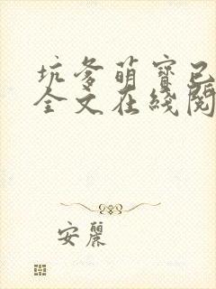 坑爹萌宝已上线全文在线阅读