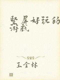 竖屏好玩的卡牌游戏