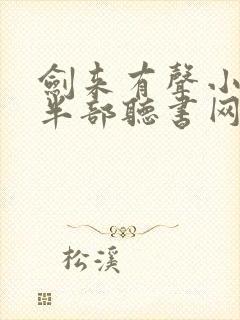 剑来有声小说下半部听书网