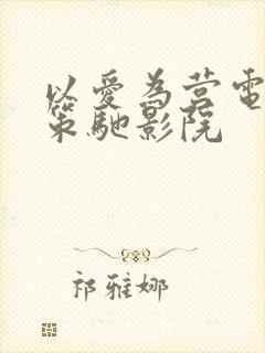 以爱为营电视剧策驰影院