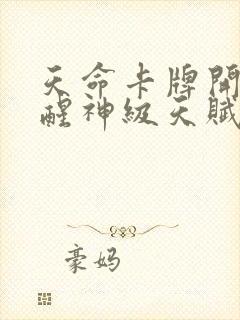 天命卡牌开局觉醒神级天赋笔趣阁